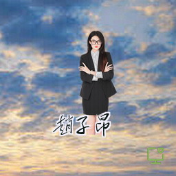 赵子昂